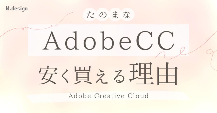 たのまなでAdobe CCが安く買える理由