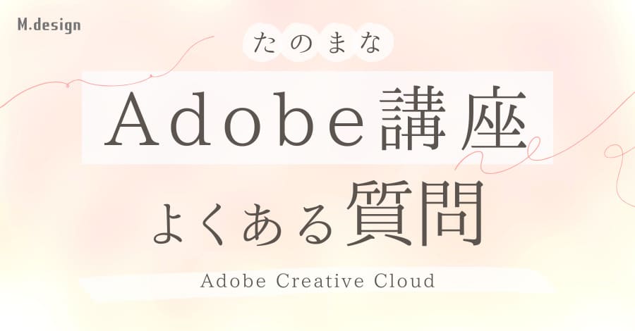 たのまなAdobe講座よくある質問