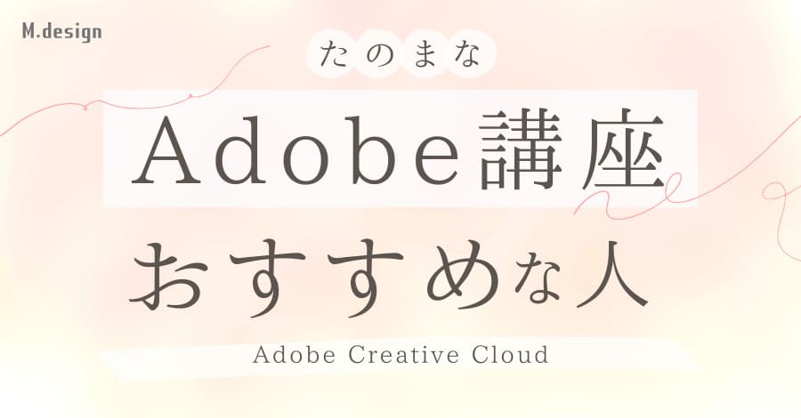 たのまなAdobe講座がおすすめな人