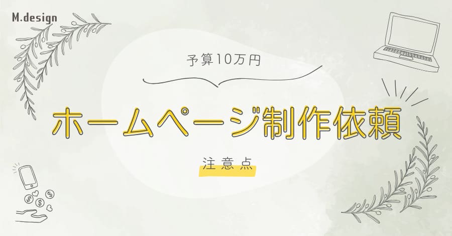 予算10万円でホームページ制作依頼時の注意点