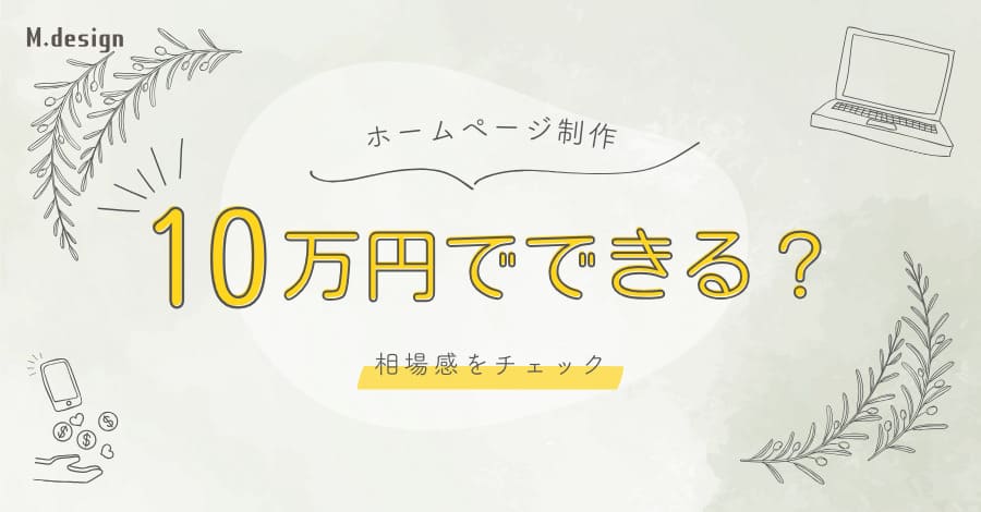 ホームページ制作は10万円でできる？相場感をチェック