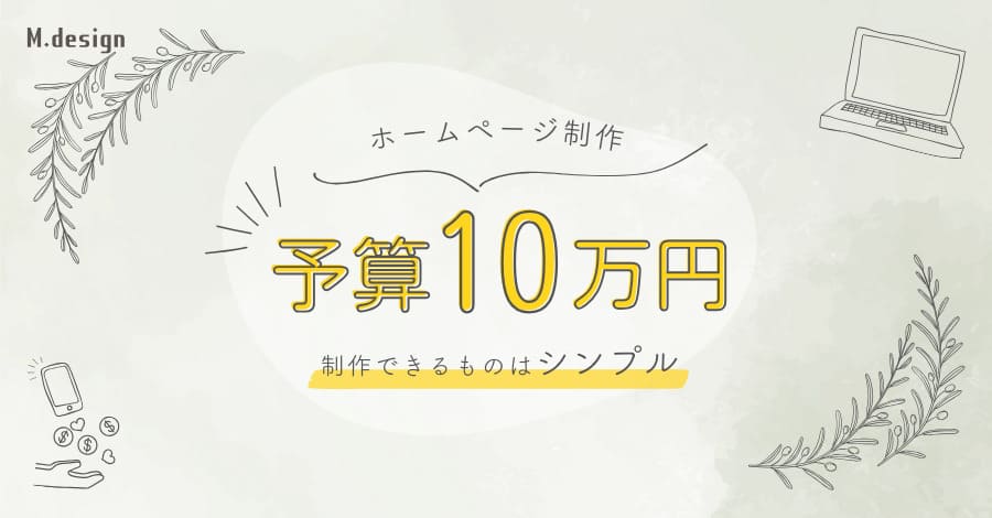 予算10万円で制作できるホームページはシンプル