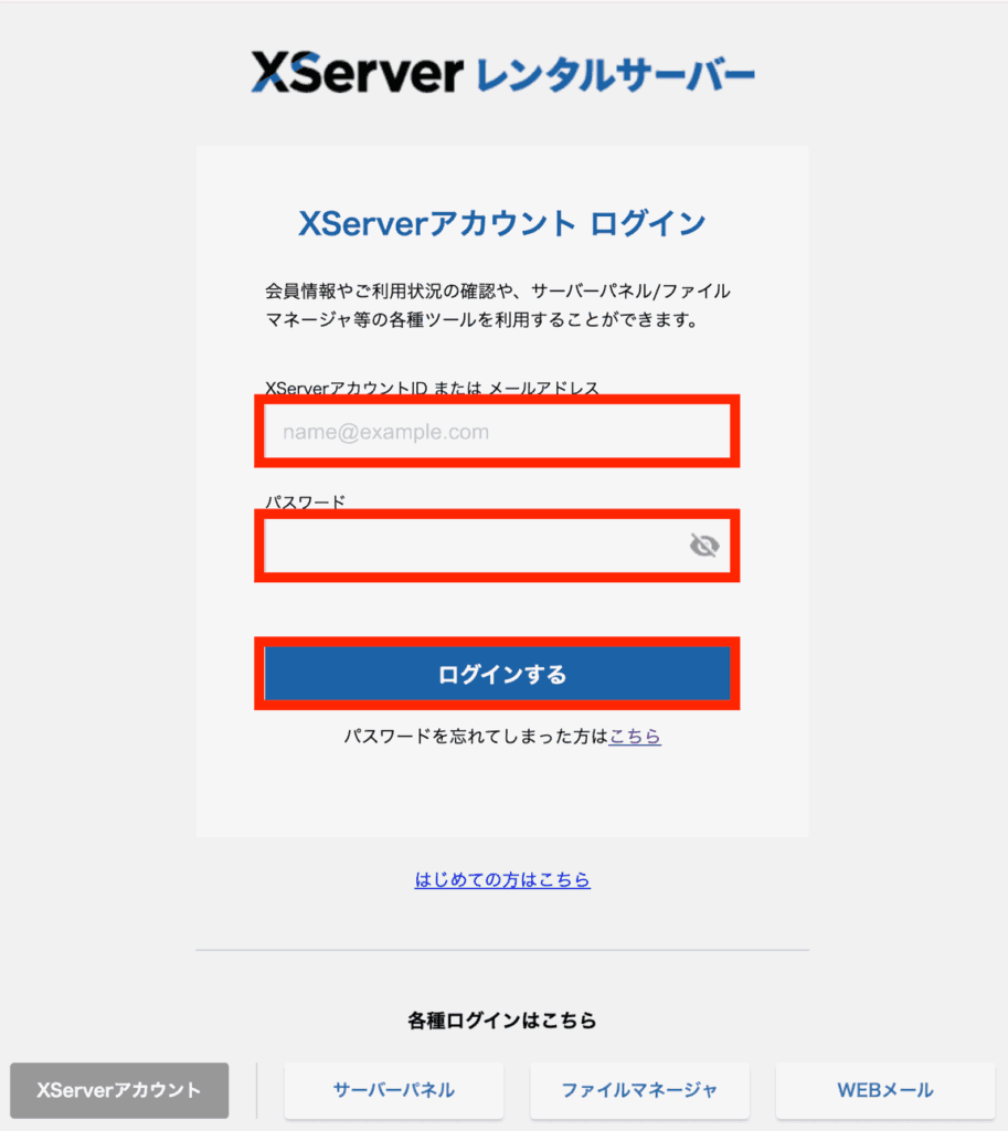 エックスサーバーログイン画面