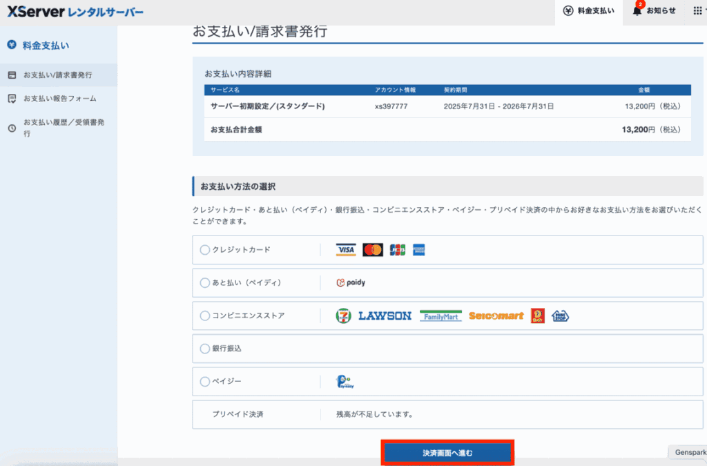 エックスサーバー支払い画面