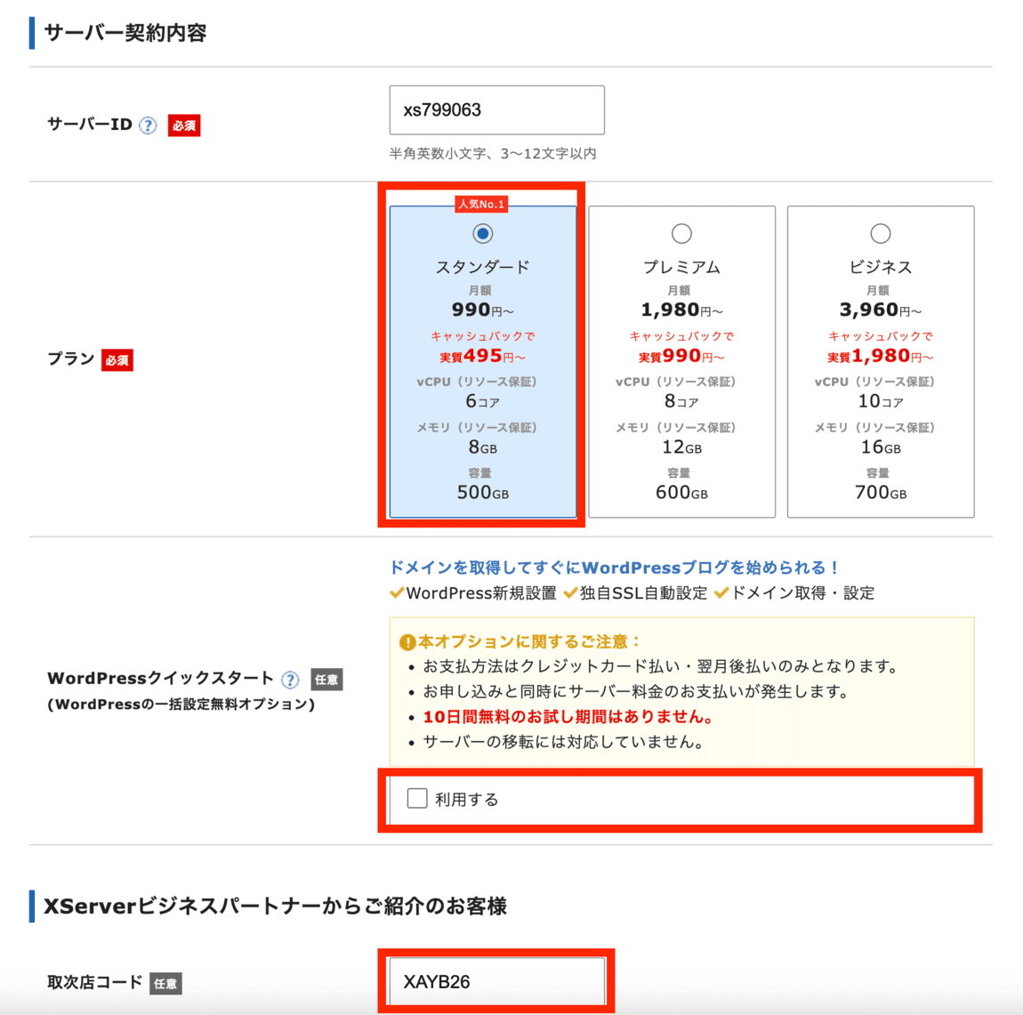 エックスサーバープラン選択