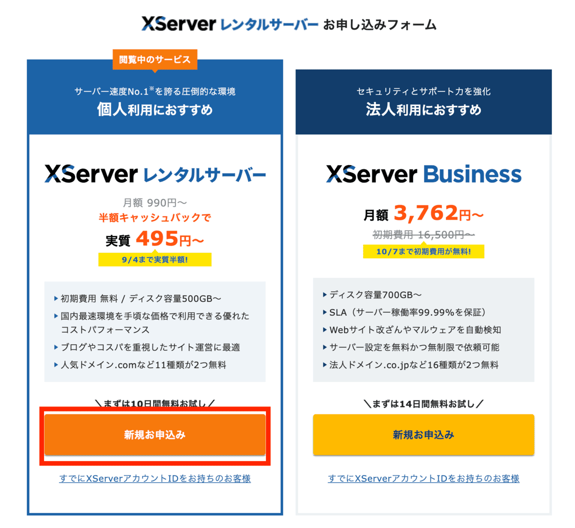 エックスサーバー契約開始画面