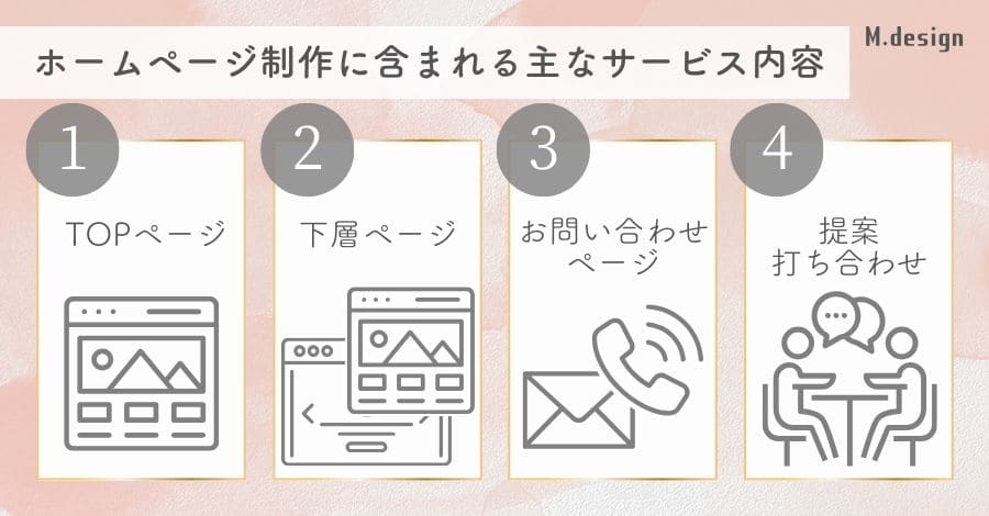 フリーランスのホームページ制作に含まれる主なサービス内容