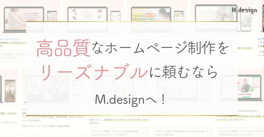 高品質なホームページ制作をリーズナブルに頼むなら