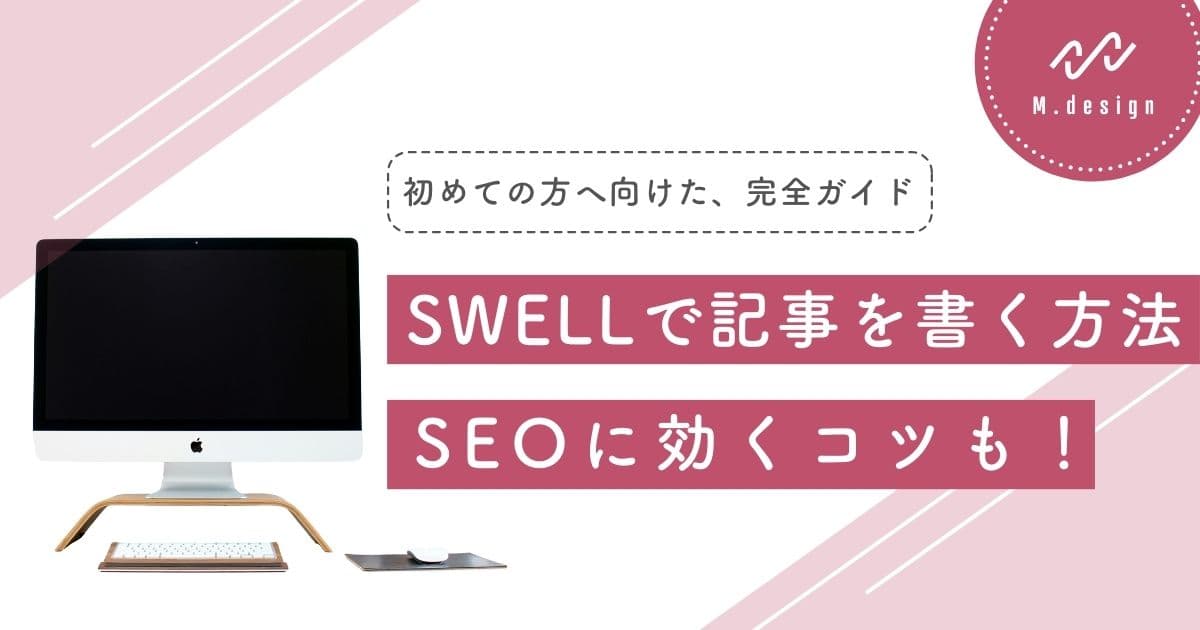 SWELL記事の書き方完全ガイド：初めての手順とSEOに効くコツ