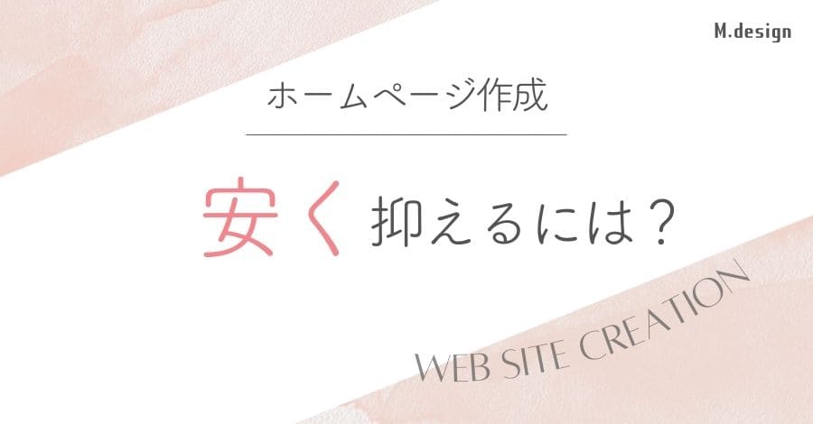 ホームページ制作を安く抑えるには？