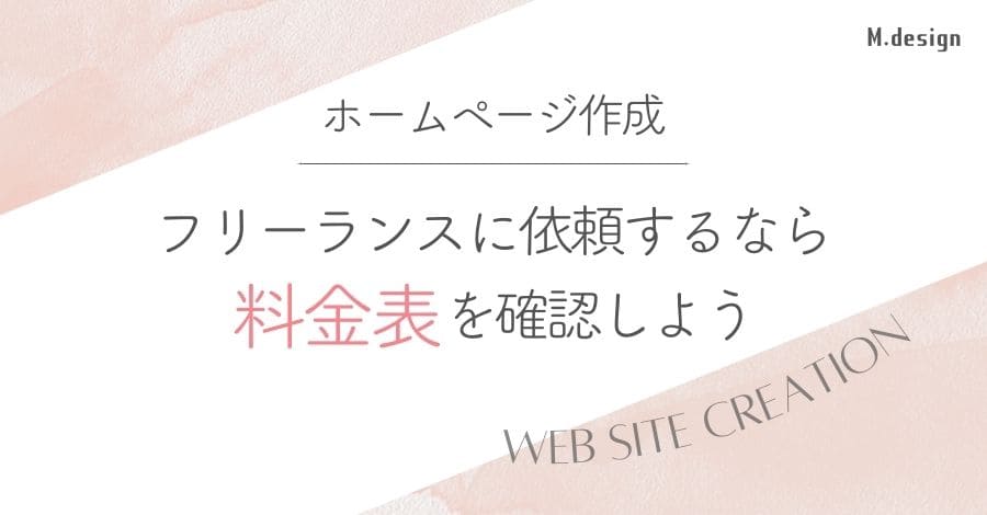 ホームページ制作をフリーランスに依頼するなら料金表を確認しよう