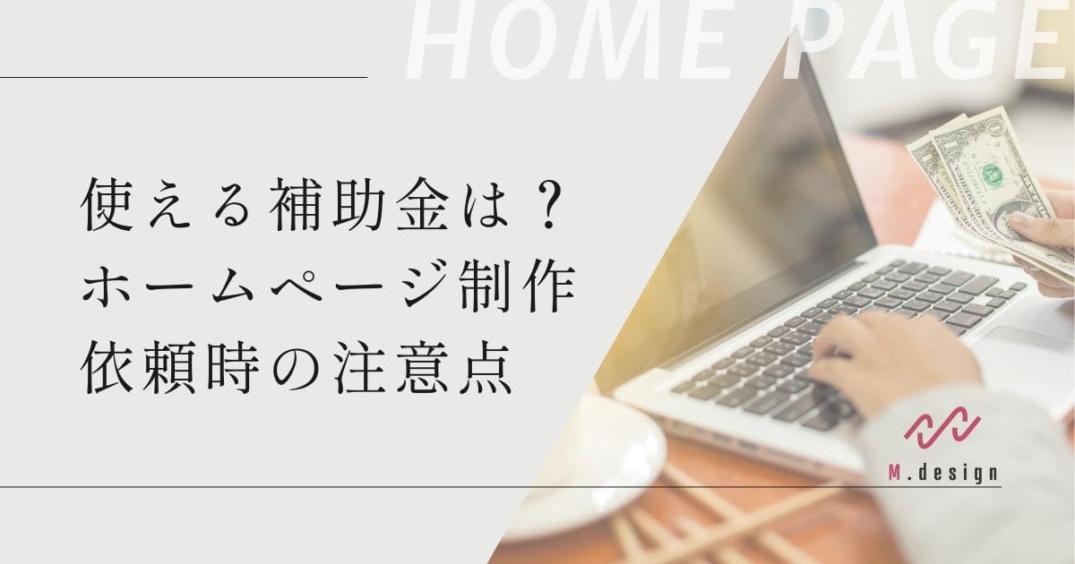 HP作成に使える補助金は？ホームページ制作を依頼する時の注意点