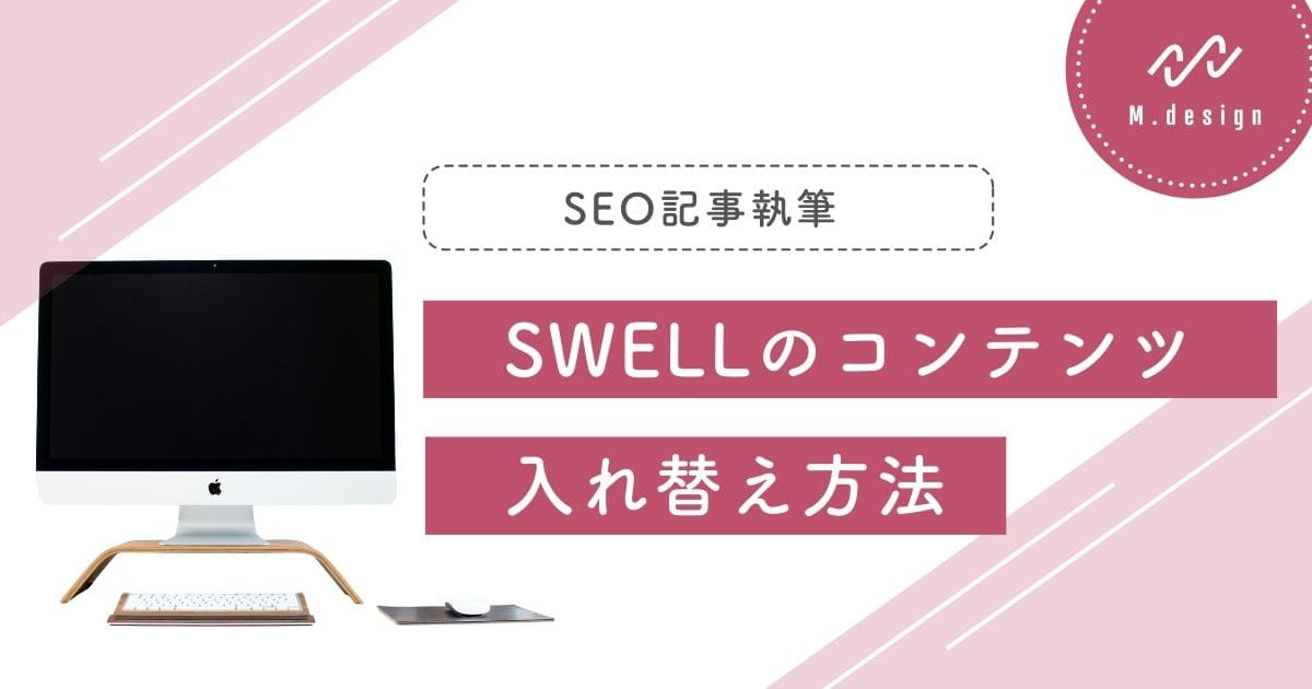 SWELLのコンテンツ 入れ替え方法