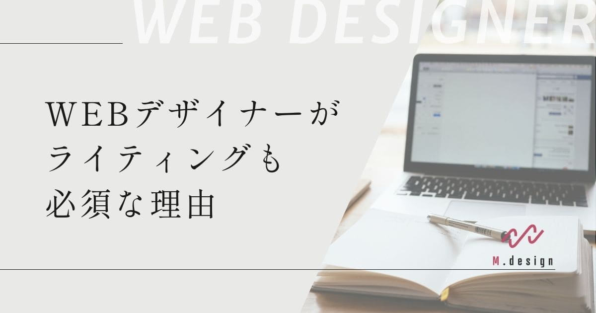 WEBデザイナーを目指すなら、ライティングもできないとダメな理由