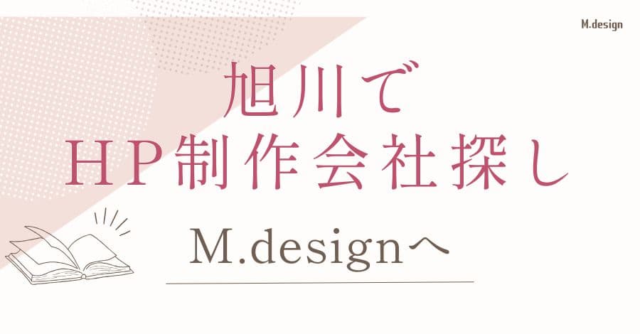 旭川でホームページ制作会社探すならM.design(エム・デザイン)