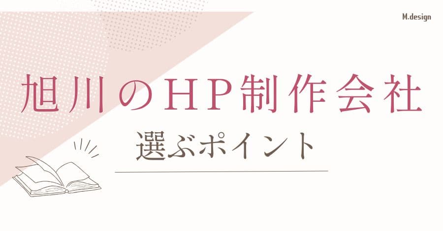 旭川でホームページ制作会社を選ぶポイント