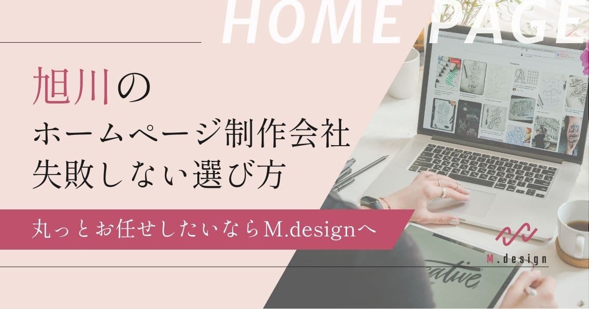 旭川のホームページ制作会社の失敗しない選び方