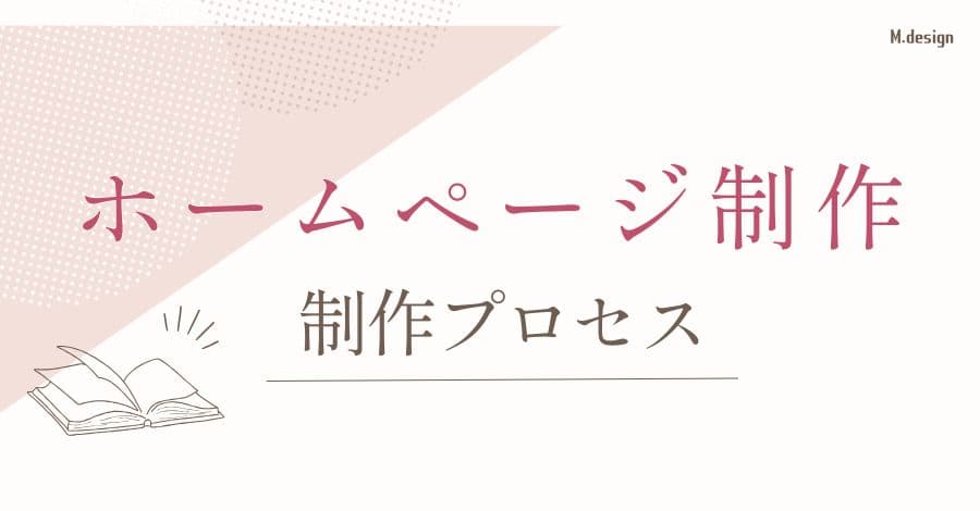 ホームページ制作プロセス