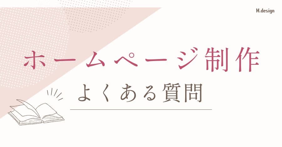 ホームページ制作でよくある質問