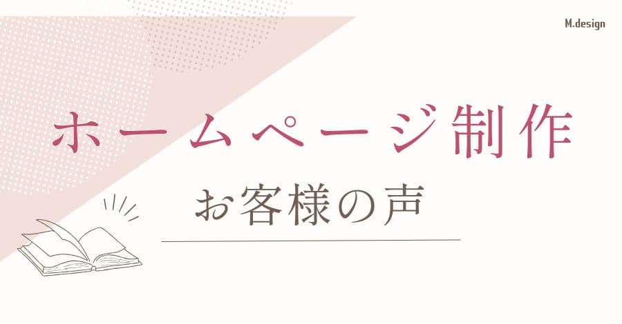 ホームページ制作をされたお客様の声