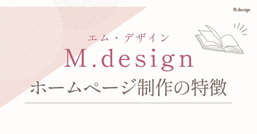 M.design(エム・デザイン)のホームページ制作の特徴