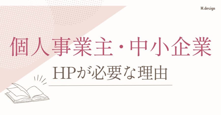 個人事業主や中小企業にもホームページが必要な理由