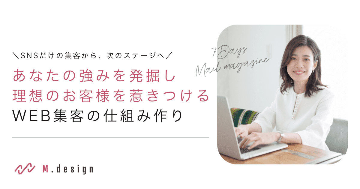 M.designメールマガジン あなたの強みを発掘し理想のお客様を惹きつけるWEB集客の仕組み作り